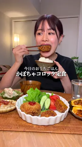 ASMR かぼちゃコロッケ定食 #asmr #mukbang #eating #おうちごはん #晩御飯 