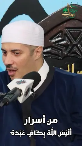 #أسرار #أليس_الله_بكاف_عبده #الشيخ_جابر_بغدادي_حى_على_الوداد 