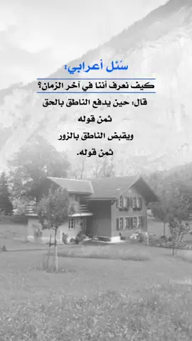 سئل اعرابي . كيف نعرف أننا في آخر الزمان #اعادة_النشر🔃 #إيفان_الجيزانيه #كيف_نعرف_اننا_في_اخر_الزمان #سئل_اعرابي 