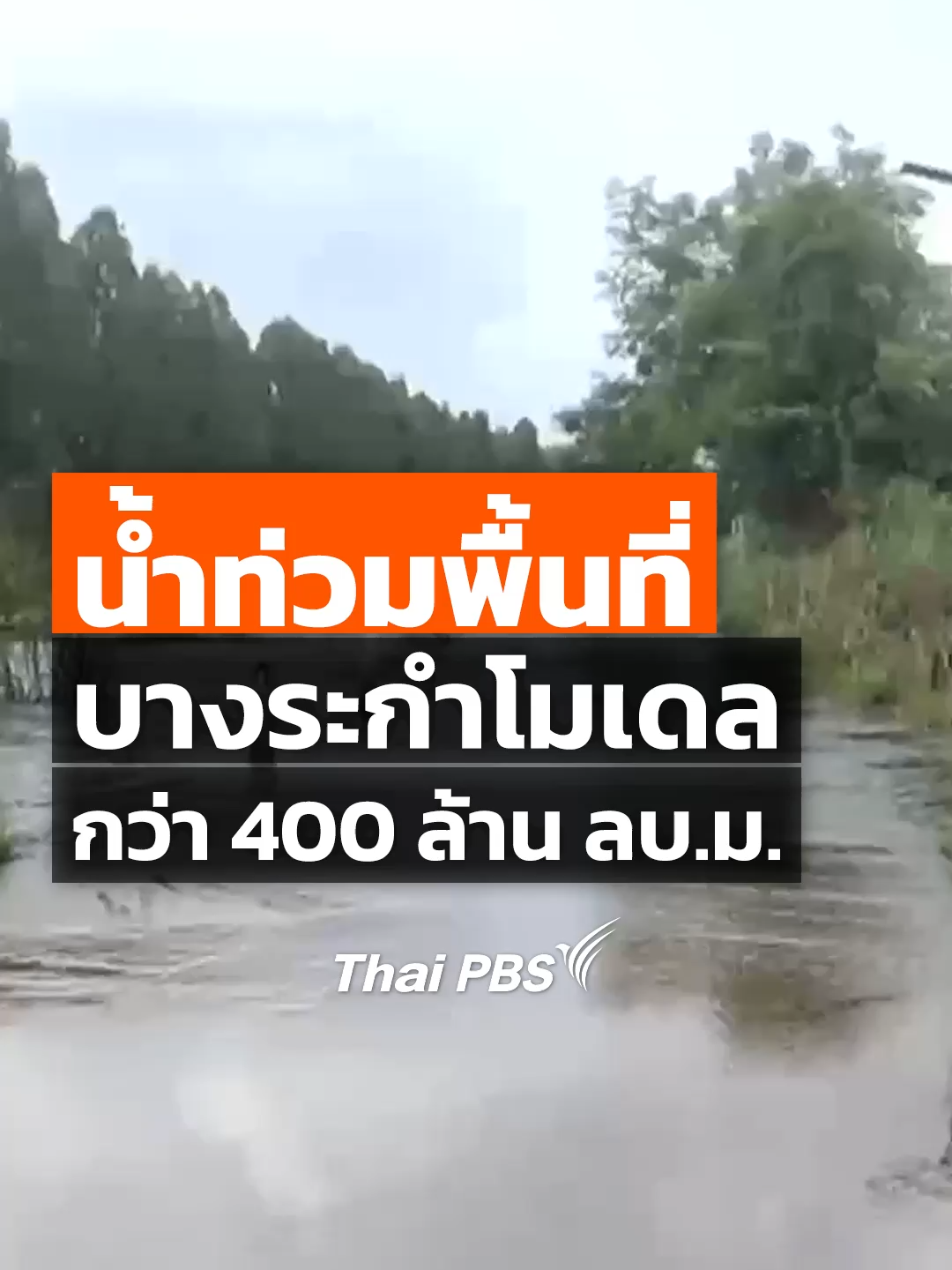 สภาพพื้นที่ใน อ.บางระกำ #พิษณุโลก มีมวลน้ำเหนือไหลเข้าพื้นที่เก็บกักน้ำแก้มลิง รวมทั้งโครงการ #บางระกำโมเดล มากกว่า 400 ล้านลูกบาศก์เมตร มากกว่าแผนข้อตกลงในการหน่วงน้ำ ตามที่กรมชลประทานได้ร่วมกับประชาชนในพื้นที่ได้กำหนดไว้ เพื่อป้องกัน #น้ำท่วม กรุงเทพฯ - ปริมณฑล #ThaiPBS #ข่าวไทยพีบีเอส #ข่าวที่คุณวางใจ #จับตาสถานการณ์ #ข่าวภูมิภาค #ข่าวTikTok