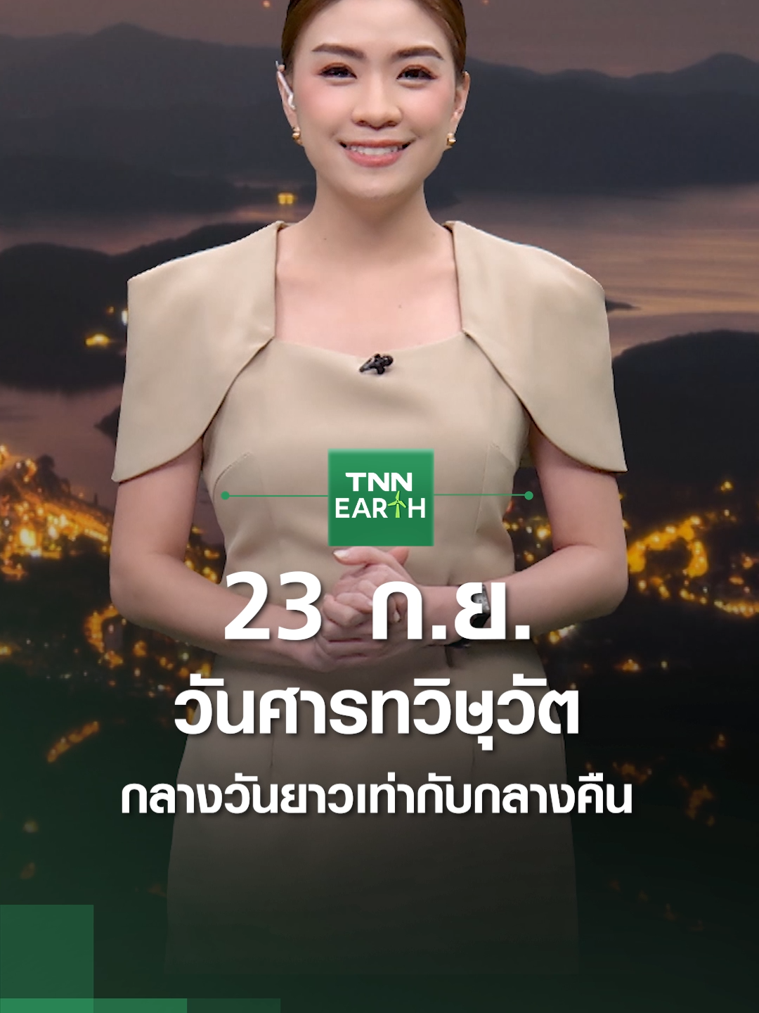 23 ก.ย. วันศารทวิษุวัต กลางวันยาวเท่ากับกลางคืน #ข่าวtiktok #ข่าววันนี้  #TNNEARTH #พยากรณ์อากาศ #tnnonline #tnnthailand #tnnช่อง16 #ฤดูฝน #ฝนตก #พายุ #น้ำท่วม #น้ำเหนือ #กันยายน #วันศารทวิษุวัต