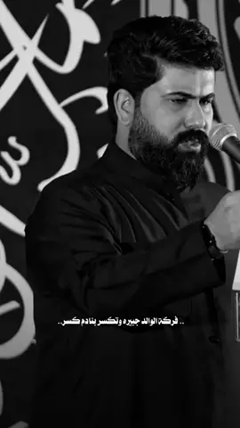 فركت الوالد جبيره وتكسر بنادم كسر 😔💔@علي الساعدي #الرادود_علي_الساعدي #fyp #فانزه_الملا_علي_الساعدي #الملاعلي_الساعدي #اشراقات_الساعدي 