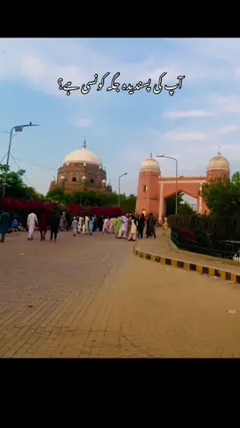 اپنی پسندیدہ جگہ کمینٹ کریں #ملتان #trending #viral #foryou #fyp #1mviews #foryoupage 