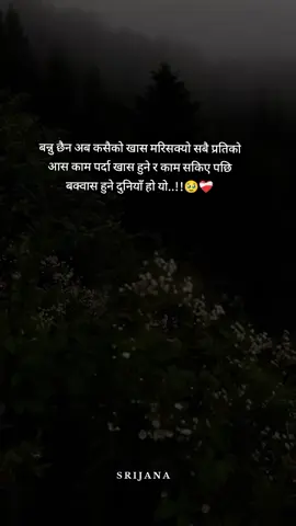 बन्नु छैन अब कसैको खास मरिसक्यो सबै प्रतिको आस काम पर्दा खास हुने र काम सकिए पछि बक्वास हुने दुनियाँ हो यो..!!🥹❤️‍🩹 Nepali quotes #nepali #quotes #foryou #page #vairalvideo 