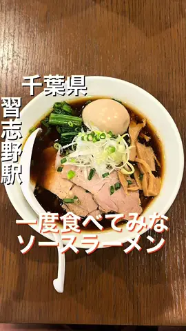 他の投稿は→@kotetsu_0108 ======== アカウントについて ======== 関東中心に全国の美味しいラーメンを紹介！ ========= ここがポイント ========== ★船橋ご当地ラーメンのアレが食べられる！ ★モッチモチの縮れ麺がよく合う ★実は皿ワンタンもかなりオススメ ============ 注文の品 ============ 船橋ソースらーめん¥880 味付け玉子¥100 卵かけご飯¥250 皿ワンタン3個¥200 ============ 店舗情報 ============ 🍜 店名      麺処 ゆきち 🏠住所      千葉県船橋市習志野台4-1-8 2F   🕒営業時間      平日 11:30~14:30/18:00~21:30      土日祝 11:30~15:30/18:00~20:30 💤定休日      水曜(臨休などはSNS参照) ============ 味の感想 ============ <麺> ･麺は加水高め中太麺。(内田製麺) ･ツルッとした口当たりでモッチリとした食感。 ･麺の味わいもよく美味い。 <スープ> ･スープは魚介×動物系のソース清湯。 ･サバ節を主体とした重厚な魚介の旨味に動物系のサポート。 ･スープを飲むと節の風味と共にウスターソースの風味も広がる。 ･塩味程よく心地よい酸味に程よい甘さあるソースダレに香味油のコクが合わさる以外にもバランスよく纏まった複層的な味わいのスープで超絶品。 ･後半、専用スパイスを投入することで風味がエスニックっぽさ感じる変化も相性抜群。 <トッピング> トッピングは「ネギ、メンマ、青菜、味玉、チャーシュー」 ･豚モモの煮豚は食べ応えあるが硬さはなく肉の味わいも美味い。 <丼もの> ･卵かけご飯はネギが乗ったライスと別皿で生卵、醤油が提供。 ･黄身の味わい濃厚で間違いない美味しい。 <ワンタン> ･ワンタンの皮はチュルっとした心地よい口当たりにジューシーな肉厚な餡が入った絶品の一品。 <終わりに> ･船橋ご当地のソースらーめんの上位互換な一杯に大満足の完食😋 #千葉グルメ#千葉ラーメン #ラーメン 