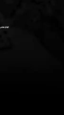 الزلمه الحوك #عادة_انشر🔃 #جودي_عباس😎 #العراق_السعوديه_الاردن_الخليج #الشعراء_وذواقين_الشعر_الشعبي 