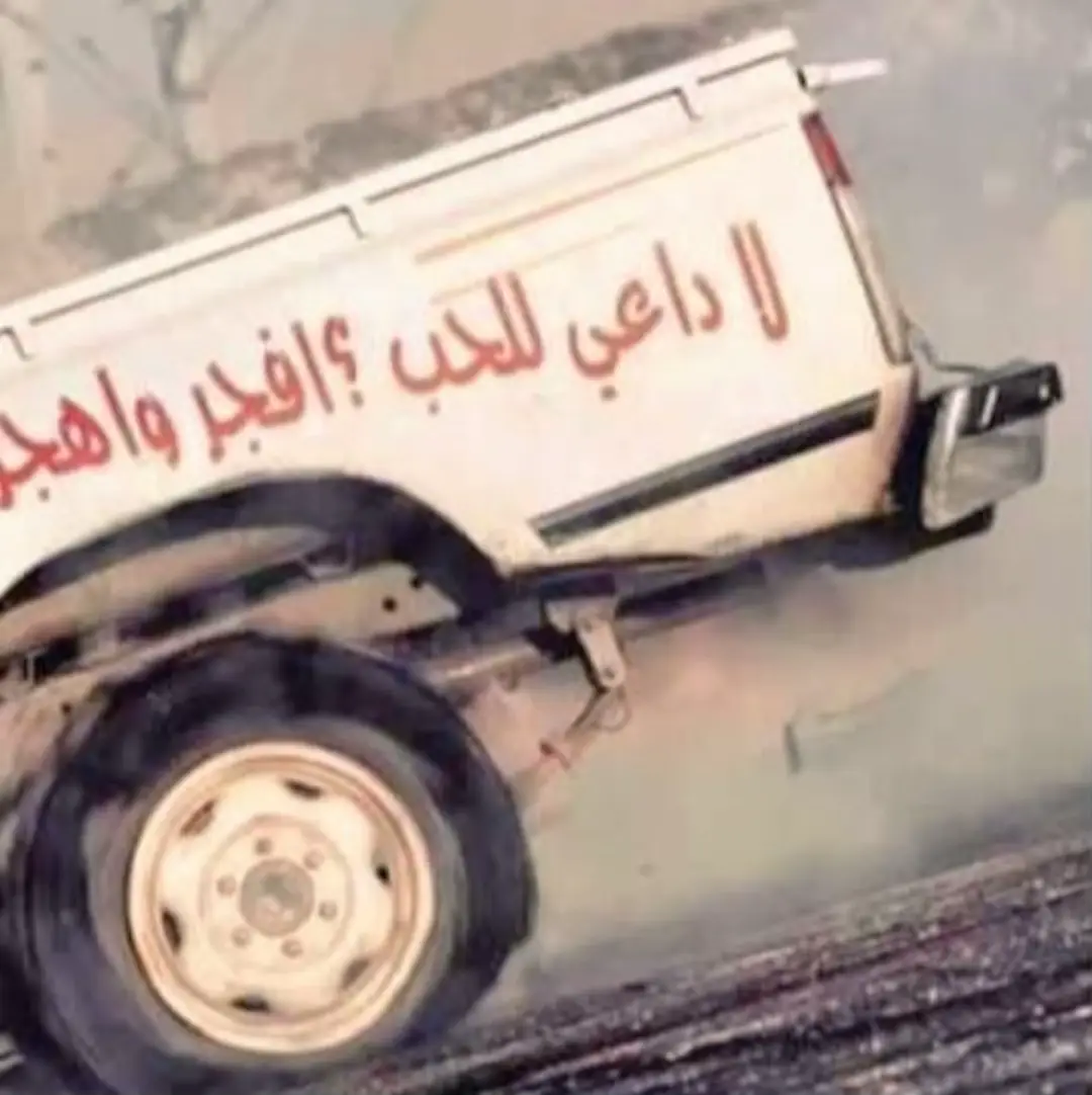 #درب_الخطر_منتدى_الشجعان #درباوي_يجرح_ويداوي #الشعبيه_بدها_هيك #قديمك_نديمك #درباويه 