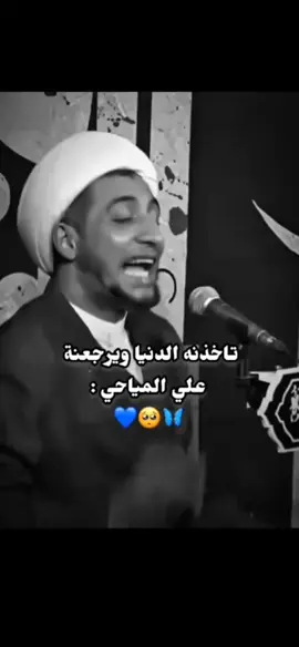 #علي_المياحي #ياعلي_مولا_عَلَيہِ_السّلام #صعدوو_ءڪڪسبلور_للايڪ_متابعه 