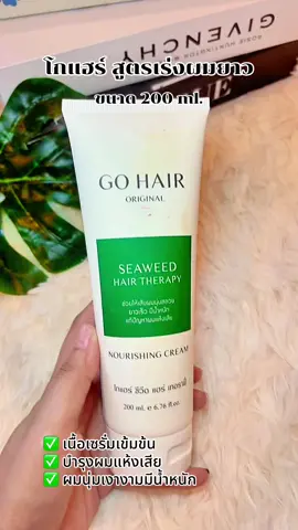 #โกแฮร์ #เซรั่มผม #เร่งผมยาว #เซรั่มผม #บํารุงผม 