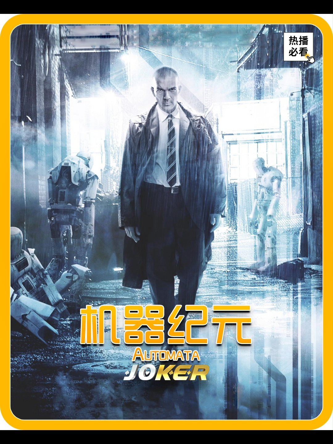 西班牙科幻片《机器纪元 Autómata》未来机器人全面崛起，不到7天就超越人类，还能自我修复繁衍后代！ #解説 #电影 #看戏 #必看 #推薦