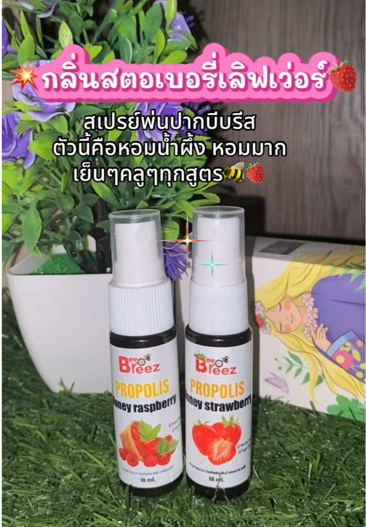 BeeBreez  [1แถม1] สเปรย์ระงับกลิ่นปาก🍓😛🐝💥 #ฟีดดดシ #สเปรย์ระงับกลิ่นปาก #สเปรย์ลดกลิ่นปาก #สเปรย์ระงับกลิ่นปาก #สเปรย์ระงับกลิ่นปาก 