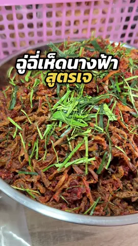 ฉู่ฉี่เห็ดนางฟ้า สูตรเจ อร่อยเต็มคำ #vegan #อาหารเจ #tiktokพากิน #วัตถุดิบอาหารเจ 