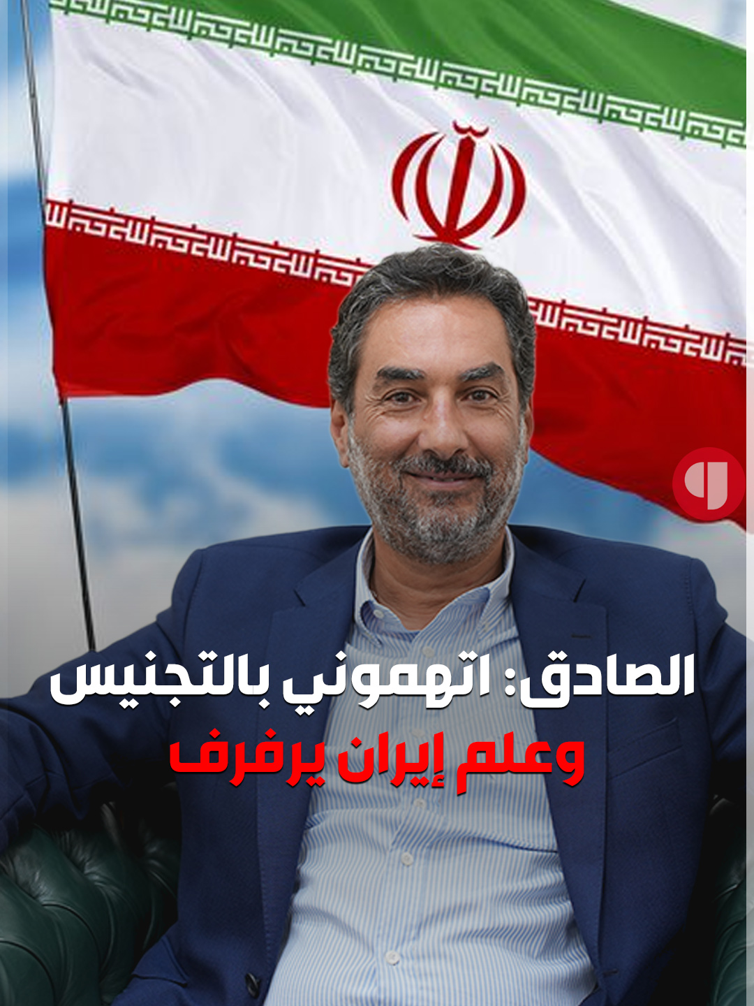 النائب وضاح الصادق إلى من يتعمدون تحقير لبنانية المغتربين: كيف تتجرؤون على الحديث عن وطنيتي وأنتم ترفعون علم دولٍ أخرى وتعلقون صور قادتها؟ #وضاح_الصادق #الخميني #حزب_الله #المغتربين #سياسة #أمن #لبنان #وردنا