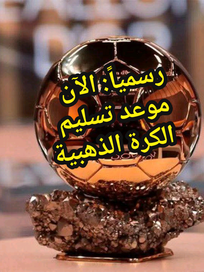 💢رسمياً الآن موعد تسليم الكرة الذهبية 2025💢تتوقع من سيفوز بالكرة الذهبية 2025💢 آخر أخبار كرة القدم العالمية والحصرية اليوم 💢  #fyp  #الكرة_الذهبية  #كرة_القدم_العالمية  #دوري_ابطال_اوروبا  #أخبار_كرة_القدم 