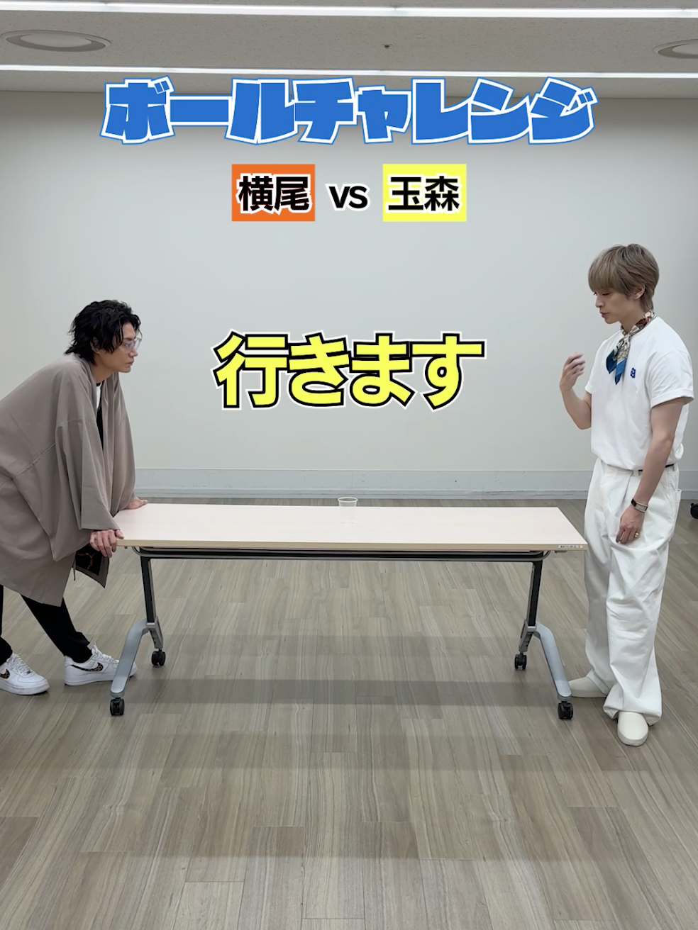 ボールチャレンジ🎱横尾くん vs 玉森くん🔥 #キスマイTikTok  #横尾渉  #玉森裕太