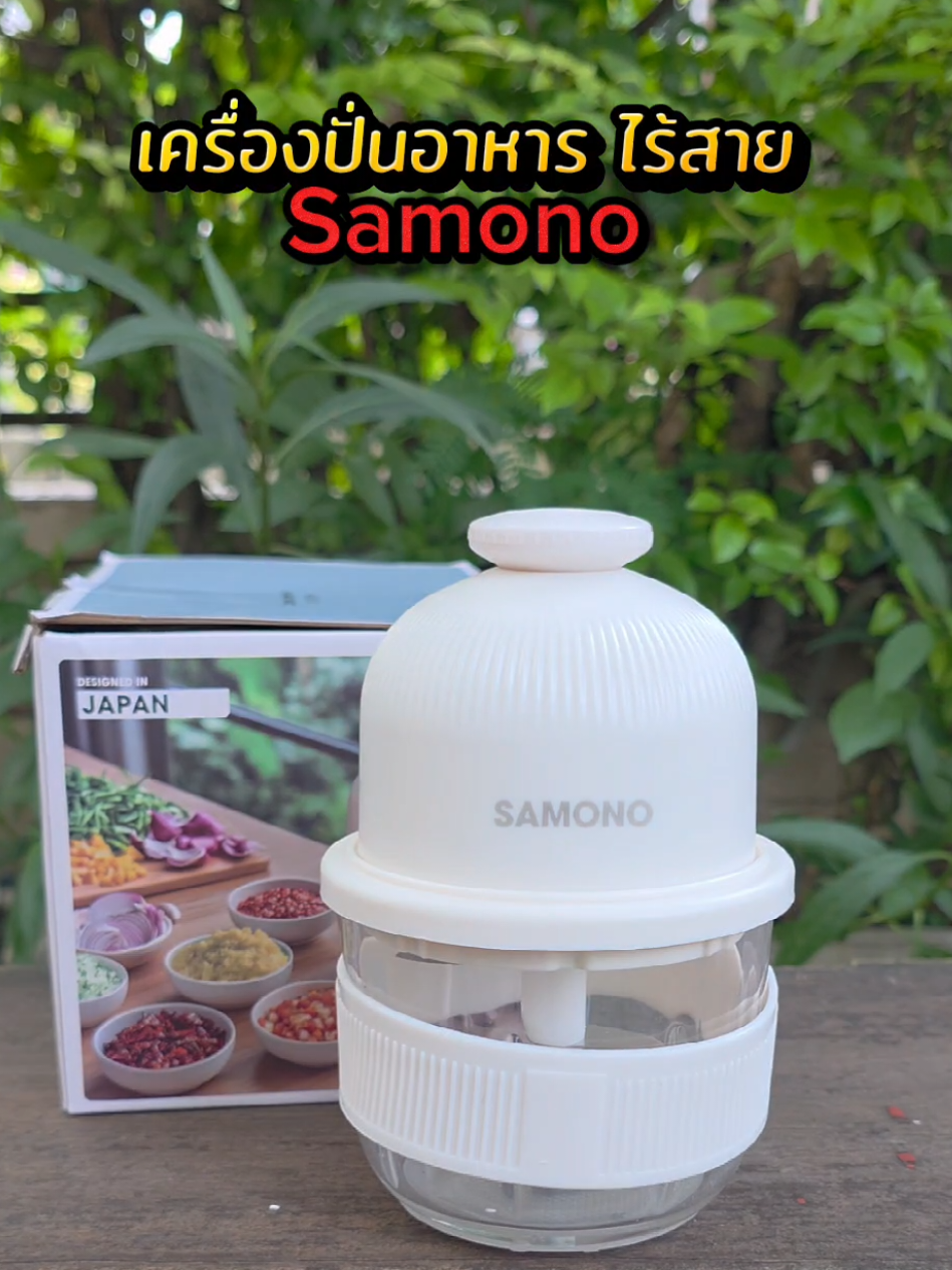 #samono #เครื่องบดสับอาหาร  #เครื่องครัวน่าใช้ 