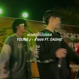 YOUNG J - ซ้ำรอย FT. DASHIE (YOUNG J VERSE) #youngj #ยังเจ #hiphop #rapper #traphouseth