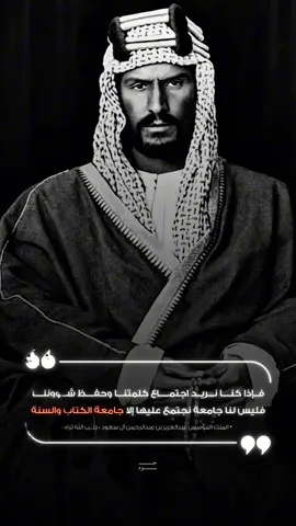 كلمات وأقوال الملوك الخالدة 🇸🇦 #كلمات_الملوك #اليوم_الوطني #حالة_واتس #المملكة_العربية_السعودية #التوحيد 