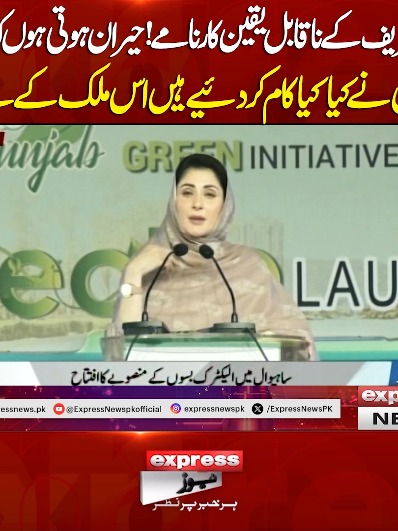 نواز شریف کے ناقابل یقین کارنامے!حیران ہوتی ہوں کہ ایک انسان نے کیا کیا کام کر دئیے ہیں اس ملک کے لیے!! #ExpressNews #BreakingNews #LatestNews #LatestUpdates #videos #MaryamNawaz #MaryamNawazSharif #NawazSharif #PMLN #Pakistan