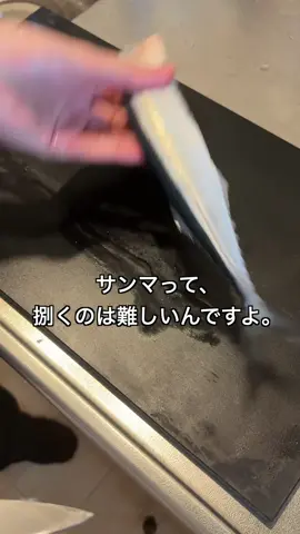 サンマを美しく捌きたい。 使用した包丁 ・刺身7寸白ニ霞 捌くようの刺身包丁は小刃厚めにしてます。 そうすることで欠けにくくなります。 そんな刺身包丁1本持っておくと、 「鱗のすき引き用」「捌く用」として大活躍します。 是非。包丁を買いましょう。 #サンマの捌き方 #秋刀魚料理 #包丁は美しい #包丁研ごうよ #japaneseknives 