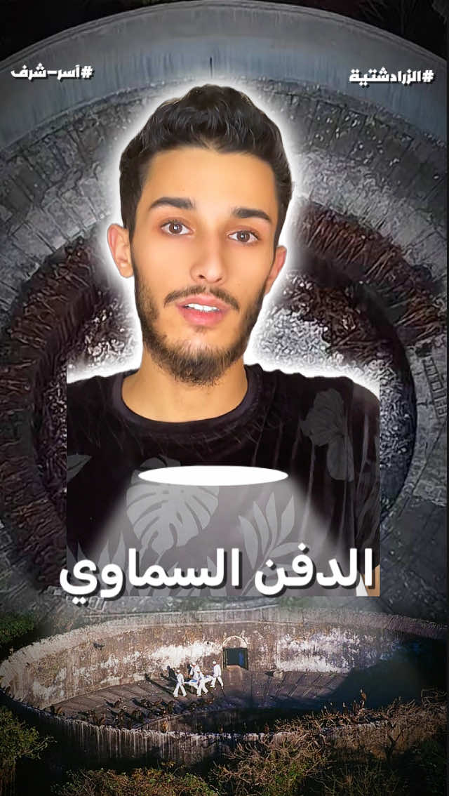 الزرادشتية - من اقدم الديانات التوحيدية في العالم 
