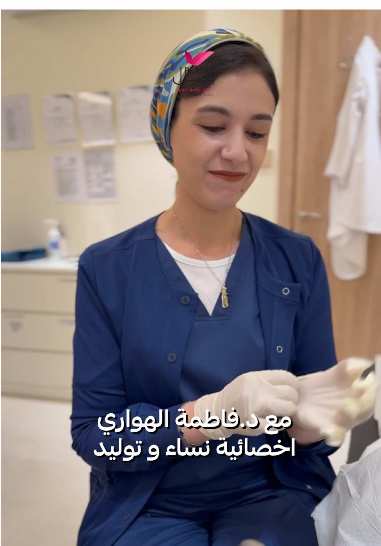 👩🏻‍⚕️✨ شريحة الحمل.. خيار آمن وفعّال لتنظيم الحمل براحة واطمئنان 🌸 مع د.فاطمة الهواري  في عيادات بيرل كل خطوة بتكوني فيها بأيدٍ خبيرة 👌✨ #عيادات_بيرل_الدمام #شريحة_منع_الحمل #عيادة_نساء_توليد #اكسبلورexplore #عيادات_بيرل 