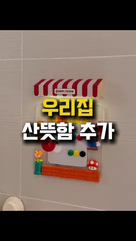 제품 정보는 프로필 링크 143번에서 제품 확인 가능합니다 (DM 오류 없도록 '팔로우' 부탁드릴게요) . . 🍀 조명 포함/미포함을 선택 할 수 있어요. 🍀 슈퍼마리오 요소는 내 마음대로 배치할 수 있어요. 🍀 크기는 한국 일반적인 가정 스위치에 모두 맞습니다.  #스위치꾸미기 #슈퍼마리오스위치 #인테리어 #집꾸미기 #방꾸미기