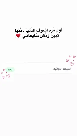 الحمدلله حباً وشكراً وامتناناً على البدء والختام  انتهت رحلة الثالث بنتيجة مرضيه 🙏🏻♥. #اكسبلور #الثالث_متوسط #دور_ثاني #نجاح #الحمدالله_علی_کل_حال❤ 