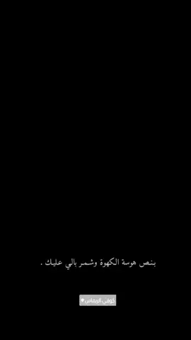 البدراوي كوفي الريماس 😅💔 .. . . #اعاده_نشر🔁  #تصاميم_فيديوهات🎵🎤🎬  #شعراء_وذواقين_الشعر_الشعبي🎸  #عباراتكم💔💔؟ 