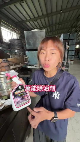 連工廠油垢都搞定的萬能除油劑 你還在等什麼？ #夜市人生妹仔 #萬能除油劑 #地板清潔劑 #水垢還原劑 #黑手黨洗手乳 #玻璃芳香清潔劑 #直播 #大掃除 #工廠 