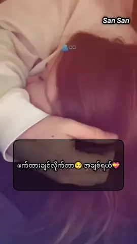 #ဖက်ထားချင်လိုက်တာ🥺 #အချစ်ရယ်💝 