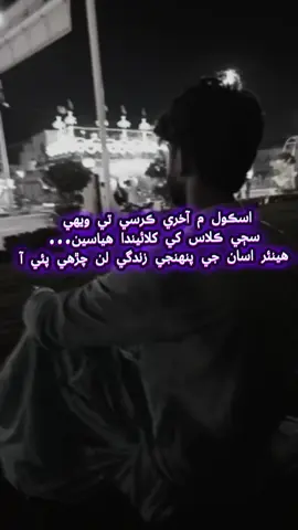 اسڪول م آخري ڪرسي تي ويهي سڄي ڪلاس كي كلائيندا هياسين.... هينئر اسان جي پنهنجي زندگي لن چڙهي پئي آ #