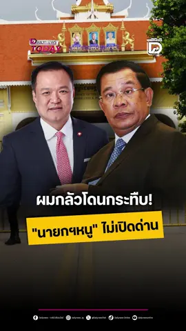 ผมกลัวโดนกระทืบ! นายกฯหนู ไม่เปิดด่าน