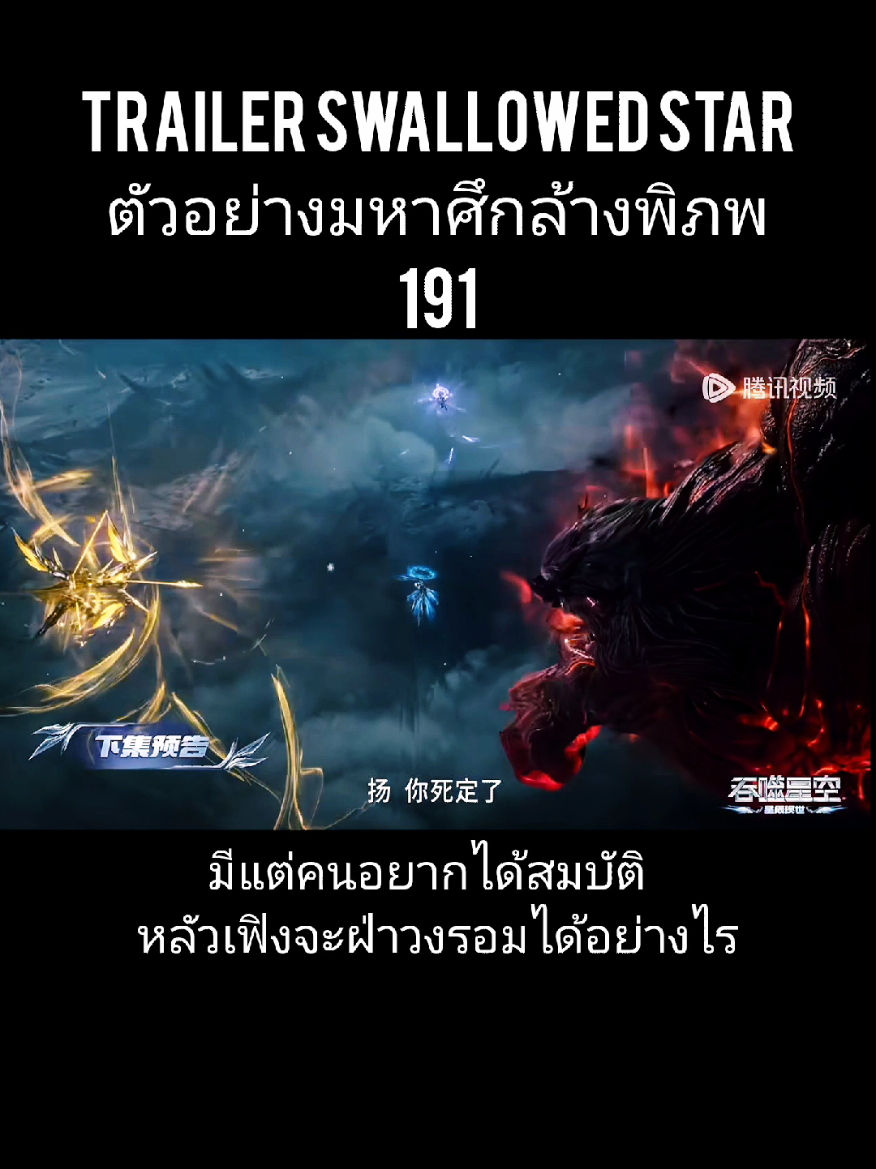 ตัวอย่าง มหาศึกล้างพิภพ 191 มีแต่คนอยากได้สมบัติ หลัวเฟิงจะฝ่าวงรอมได้อย่างไร #มหาศึกล้างพิภพ #swallowedstar #luofeng #หลัวเฟิง #anime 