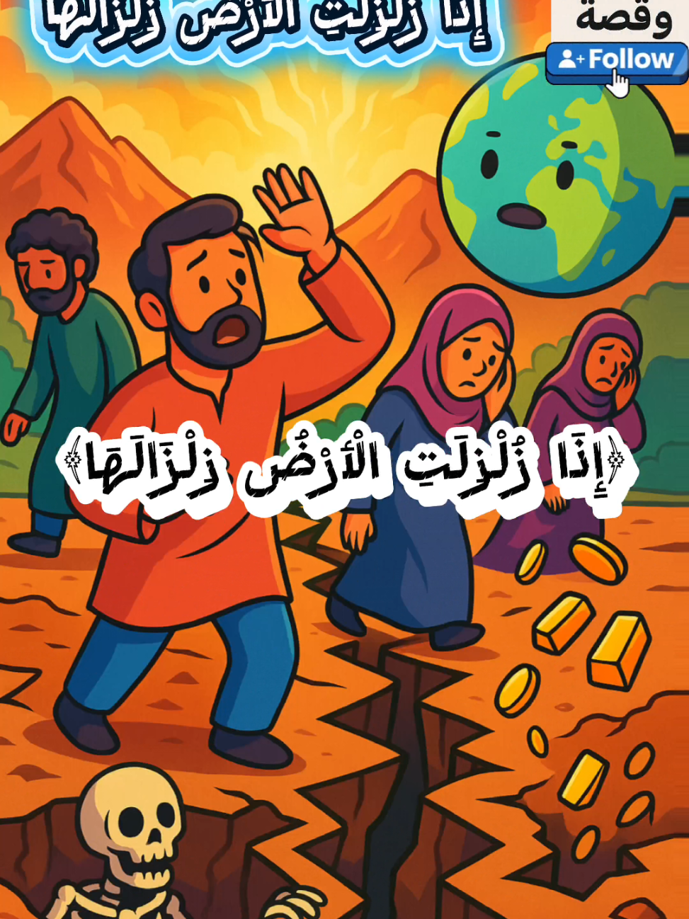 اذا زلزلت الارض زلزالها #اكسبلور #الزلزلة #حكمة_وقصة #قرآن_يتلى #اللهم_صلي_على_نبينا_محمد 