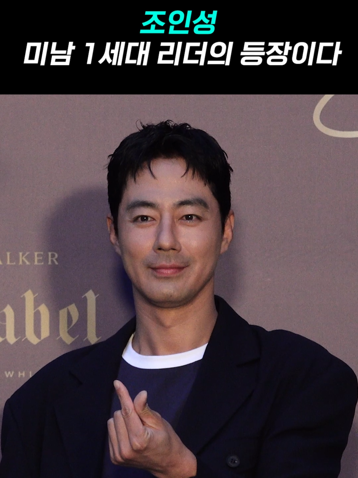 조인성, 작은 얼굴에 이목구비 꽉꽉 채운 사기캐❤️ ｜ Zo In Sung [MTN 직캠] #조인성 #zoinsung #조니워커블루포토콜 #머니투데이방송 #MTN #MTNSTAR