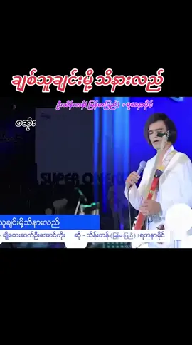 ♥️#ချစ်သူချင်းမို့သိနားလည် #အရမ်းကြိုက်တဲ့သီချင်းလေး  #ဘဝအမောများပြေပါစေ 