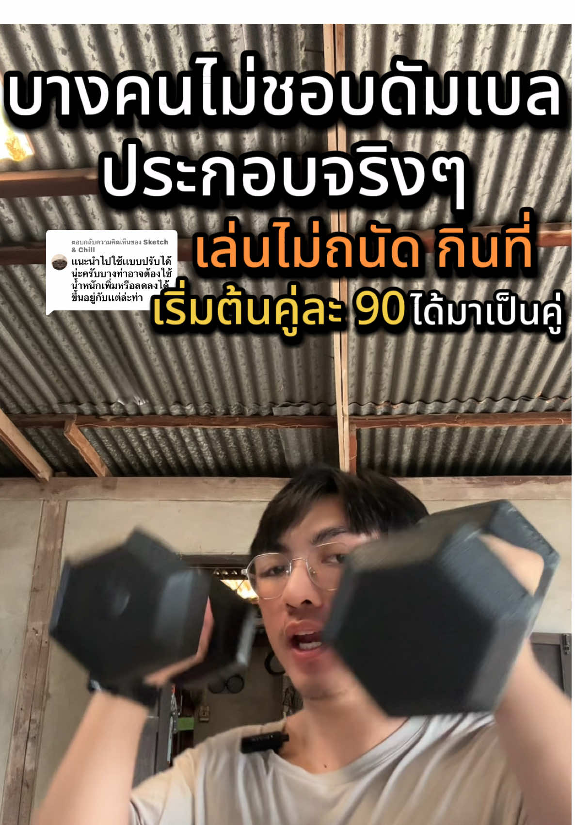 ตอบกลับ @Sketch & Chill ดัมเบลสามารถซื้อหลายคู่ได้เลยครับเนื่องจากราคาไม่แพงคู่ที่เราเล่นเบาเราก็สามารถเอาให้คนที่บ้านหรือเพื่อนเล่นต่อได้ ##ดัมเบลออกกําลังกาย##ดัมเบลคู่เดียว##ดัมเบลยกน้ําหนัก##ดัมเบล1คู่##ดัมเบล