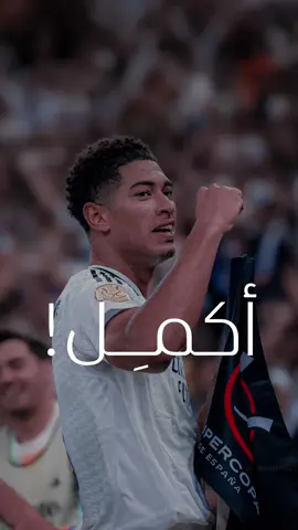 ⁨	⁨	⁨سيكمل يا فارس 💫🪄 في اشارة صريحة للاعب : ‪‪بيلينجهام‬‬  بوصف المعلق الكبير : @فارس عوض  لاعب أفضل نادٍ في العالم : @Real Madrid C.F.  ريال مدريد #ريال_مدريد  ‏Real Madrid  ‏#realmadrid ‏#madrid  #فارس_عوض  فارس عوض #bellingham  بيلينجهام  بيلينغهام Bellingham               ‏  ‏  ‏Magical  ‏      ⁩⁩⁩