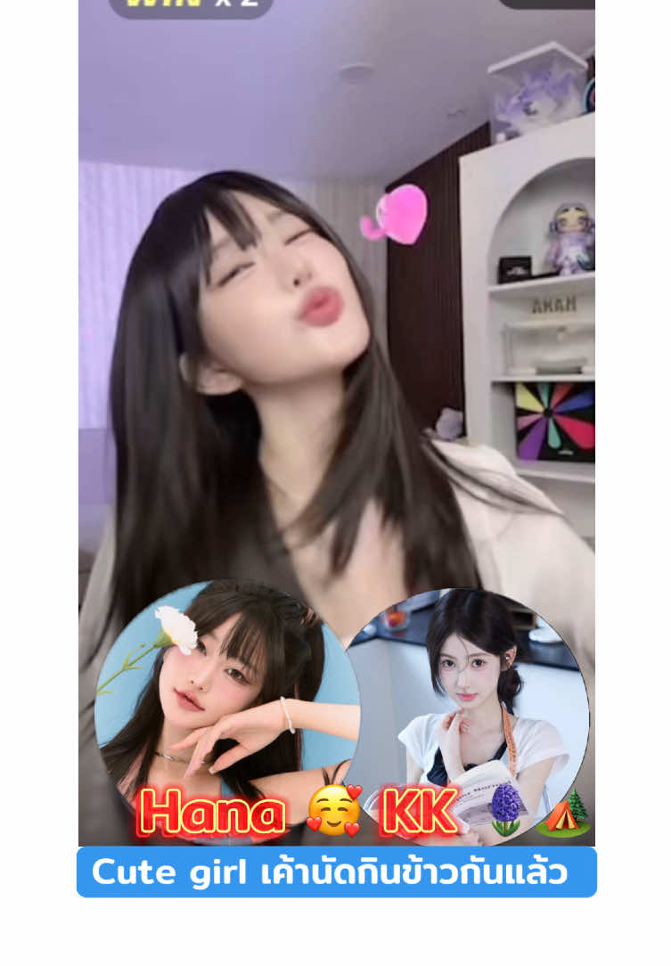 2 สาวสวย #cutegirl ที่ฉันชอบ เค้านัดกินข้าวกันนแล้ว อร้ายฟิน ~ พบคนเขิล1 อัตรา 🥰🥰 🪻🪻#Hana 🪻🪻#🏕️KK🏕️ #ฮาน่า #hanazyndrome  🇰🇷🇨🇳