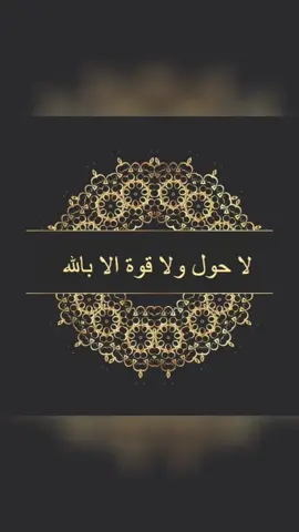 لا حول و لا قوة إلا بالله  عبارة 