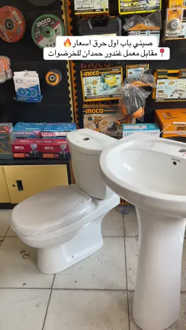 حمدان للخرضوات 📍مقابل معمل غندور شويفات #خرضوات #ادوات_صحية #مشاهير_تيك_توك #حمام #مغسلة 