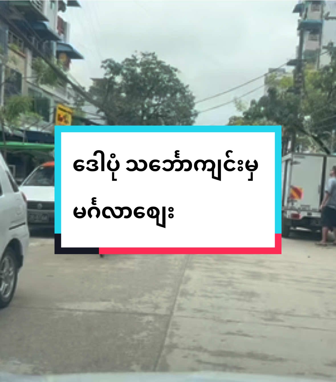 ဒေါပုံသင်္ဘောကျင်းလမ်းမှ မင်္ဂလာစျေးအထိကိုသွားခြင်းပါ….. #kpsdrivingclass  #ကားမောင်းသင်တန်း  #fyp 