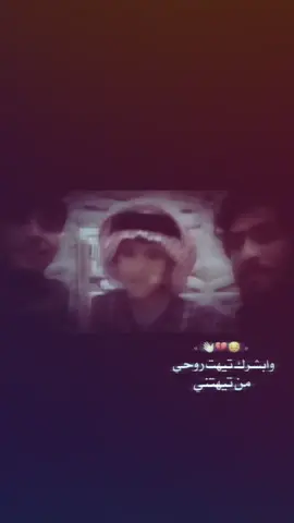 وابشرك تيهت روحي من تيهتني #استوريات #مشاهدات100k🔥 #وي_غيري_كاضيها_ضحك 