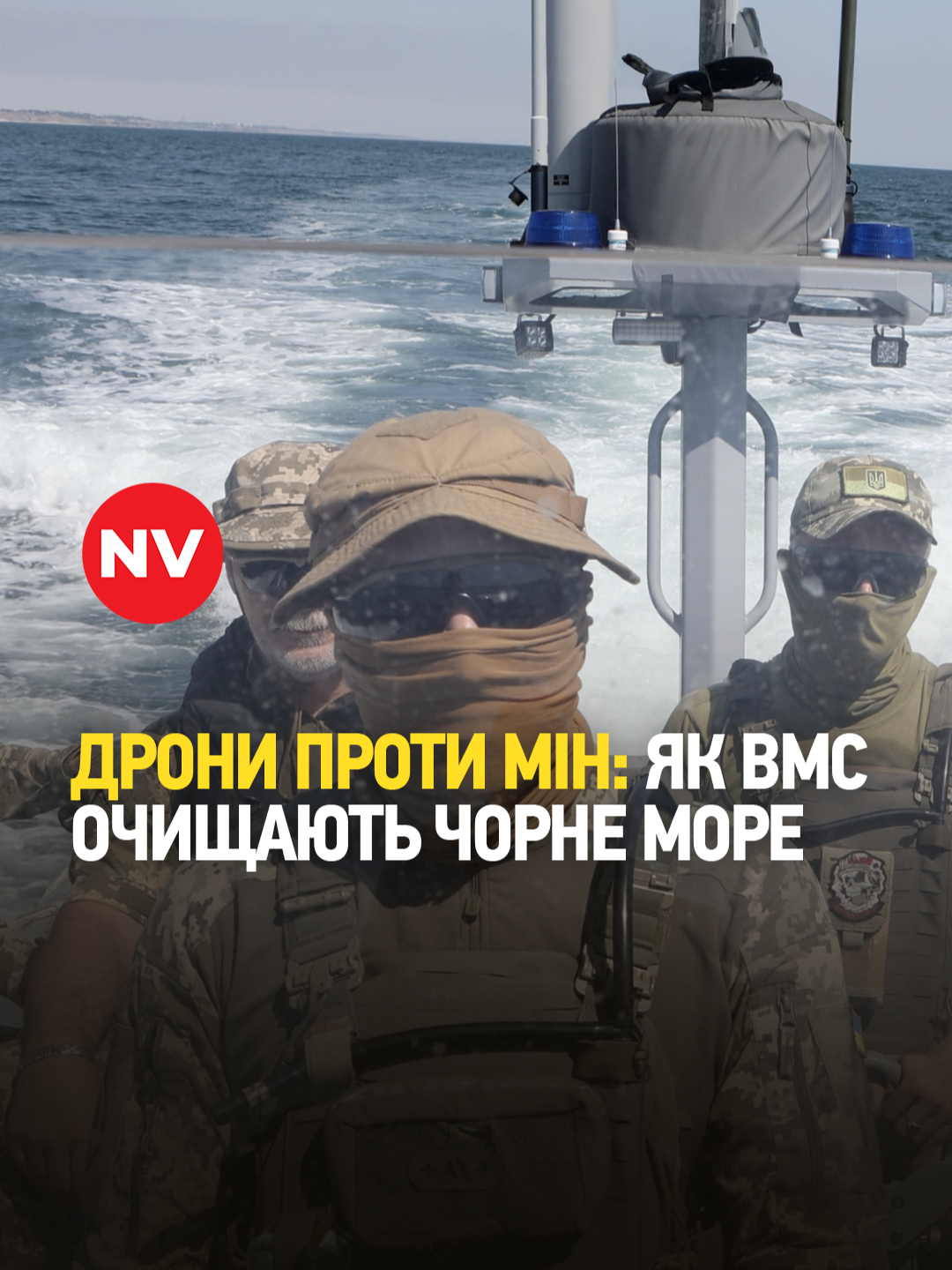 Дрони проти мін: як ВМС очищають Чорне море Сучасні дрони допомагають українським військовим щодня знешкоджувати міни та бомби у Чорному морі. Командир підрозділу Євген та бійці протимінного дивізіону ВМС показують, як працює дрон Seafox — від ідентифікації небезпечних об’єктів до їх знешкодження. Попри холод, негоду та постійну небезпеку, наші захисники рятують життя і очищають море від вибухівки, залишеної ще з часів Другої світової і сучасної війни. Найбільша загроза походить від російських мін, але українські моряки професійно виконують свою роботу й закликають цивільних бути обережними. #nv #україна #війнавукраїні #героямслава #перемогазанами💙💛💪