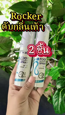 #สเปรย์ฉีดเท้า #สเปรย์ฉีดรองเท้าลดกลิ่นอับ #สเปรย์ระงับกลิ่นเท้าคูณ #สเปรย์ระงับกลิ่นเท้าrocker #เท้าเหม็นต้องแก้ 