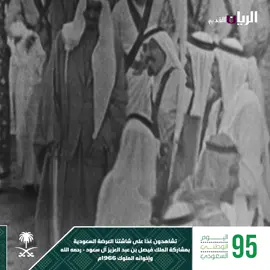 تشاهدون غدا على شاشتنا العرضة السعودية بمشاركة الملك فيصل بن عبد العزيز آل سعود – رحمه الله وإخوانه الملوك 1966م   #عزنا_بطبعنا #قطر_تحتفل_مع_السعودية #قناة_الريان_القديم