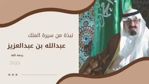 💚 #نبذة_عن_الملك_عبدالله#الملك_عبدالله_بن_عبدالعزيز_الله_يرحمه #مشاركة_اليوم_الوطني#مالي_خلق_احط_هاشتاقات🦦 #اكسبلورexplore 