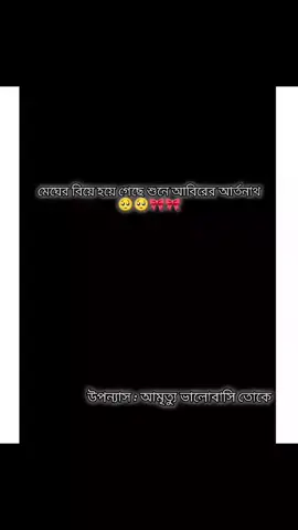 #foryou #উপন্যাসপ্রেমিকা #উপন্যাসের_উপসংহার🖤 #viral