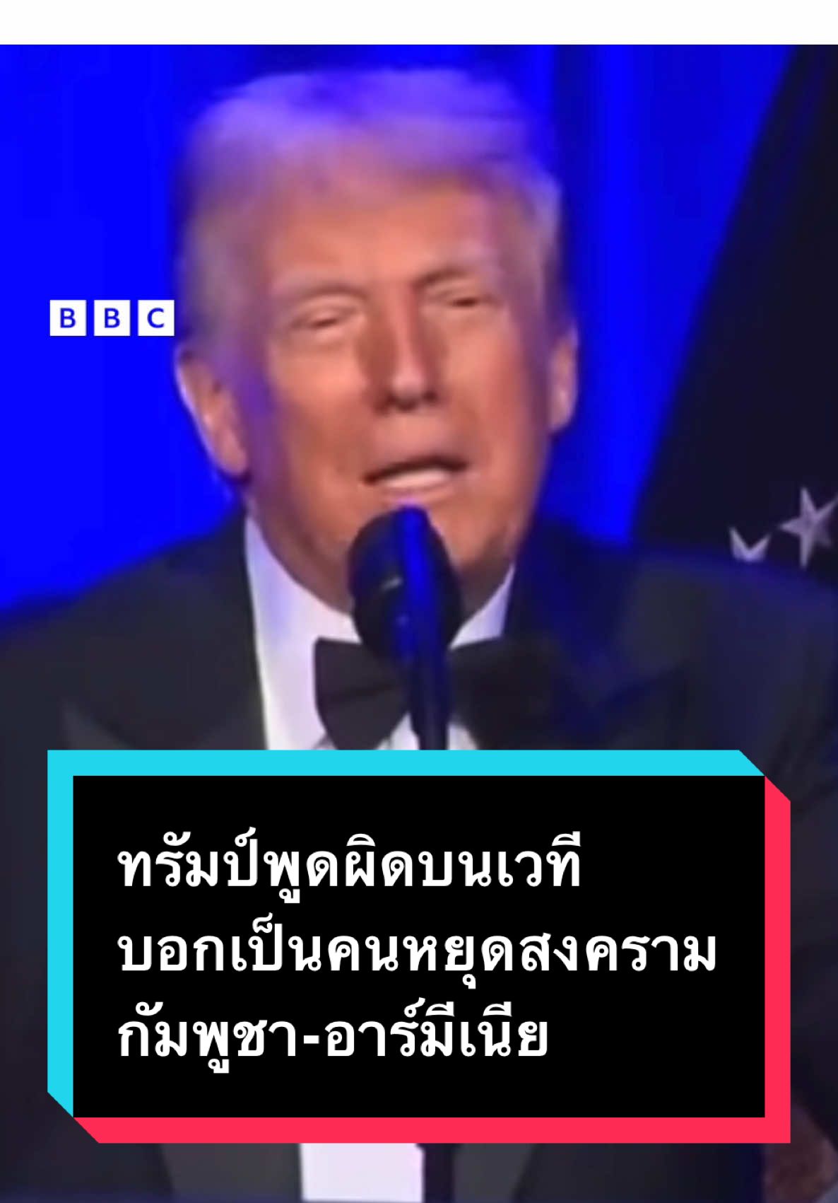 ทรัมป์พูดผิดบนเวที บอกเป็นคนหยุดสงครามกัมพูชา-อาร์มีเนีย #bbcthai #บีบีซีไทย #โดนัลด์ทรัมป์ #ทรัมป์ #สหรัฐอเมริกา 